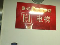 -嘉兴华美达酒店(秦逸路店)