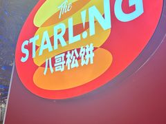 -STARLING八哥松饼(雅宝店)