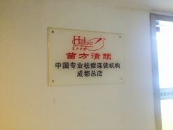 -成都苗方清颜专业祛痘