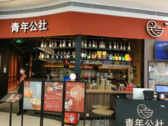 -青年公社烤鸭(蜀山万象汇店)