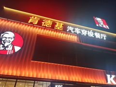 -肯德基(葛沽DT店)