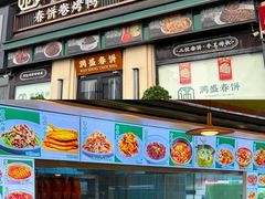 -满盛春饼·新津菜(河北路总店)