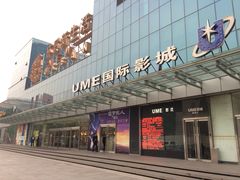 门面-UME影城(安贞DTS:X店)