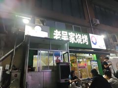 -老吴家烧烤(朝阳街店)
