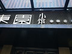 -东园小馆·早茶·淮扬小炒(江都路店)