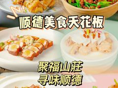-聚福山莊·寻味顺德(北滘店)