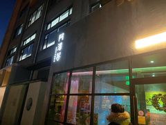 门面-Arpanda阿潘答餐厅(郎园店)