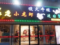 门面-金陵暴走小龙虾·迷踪蟹(凯德MALL店)