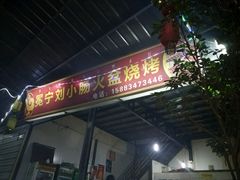 -冕宁刘小肠火盆烧烤(春城路店)