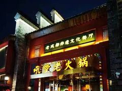 门面-吼堂老火锅(万寿宫店)