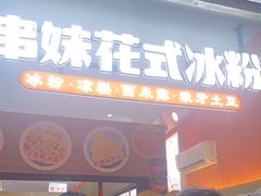 门面-串妹花式冰粉(乐山总店)