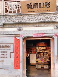 -城南旧影 旗袍全家福摄影写真体验馆