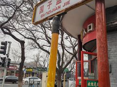 -北京国子监胡同