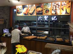 -六贤记(文三店)