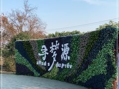 -上海杨姆庄园