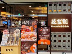 -花盐街·四川乐山小吃(国贸商城店)