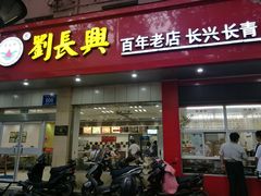 门面-刘长兴(逸仙桥店)