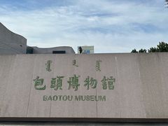 -包头博物馆