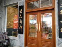 门面-朱鸿兴面馆(镇湖店)