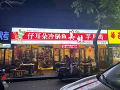 -仔耳朵冷锅鱼蛙芋儿鸡(莲花东路店)