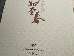 -新荣记(椒江店)
