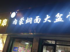 门面-内蒙焖面大盆骨餐馆(山大路店)