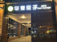 -华夏良子·足道SPA艾灸(王府井店)