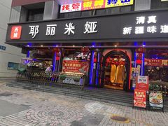 -清真·耶丽米娅西域主题餐厅(联城店)