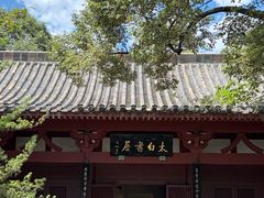 -李白纪念馆