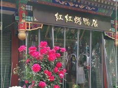 门面-红红烤鸭店(西单店)