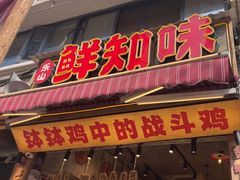 -嘉州鲜知味钵钵鸡(奎星楼店)