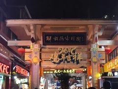 -解放路步行街                