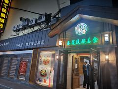 门面-春花民族美食(佳木斯总店)
