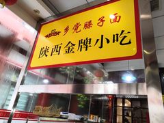-乡党臊子面(丰庆公园店)