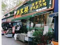 -纳家楼·地道陕菜(劳动路店)