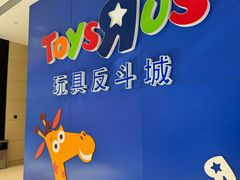 -TOYSRUS玩具反斗城(南通万象城店)