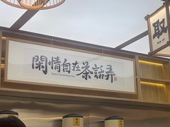 -茶话弄(北京凯德MALL大峡谷店)