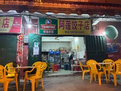 门面-阿莲饺子店