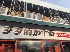-歹歹的加个面过油肉拌面(贵州路店)