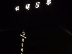 -Love Story爱情故事·养生SPA会所(体育店)