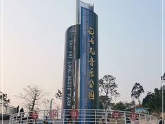 -白石龙音乐公园