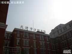 -天津市口腔医院(和平本部)