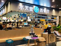 -水天堂西餐厅(常熟永旺店)