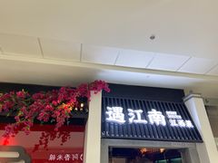 门面-遇江南江西菜(青山湖万达店)