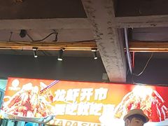 -在老街·淮安大排档·甜麻干煸龙虾·烧烤(河下古镇店)