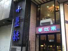 门面-眷江南之小蓝鲸(王府大街店)