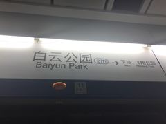 -白云公园(地铁站)