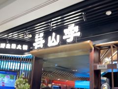 -芸山季·云南野生菌火锅(人民广场来福士店)