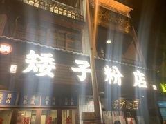 -矮子粉店1985·长沙米粉(湘春路店)
