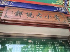 -李小老烧饼(常营民族家园店)